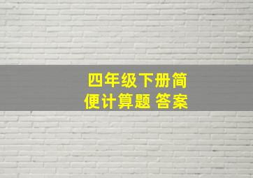 四年级下册简便计算题 答案